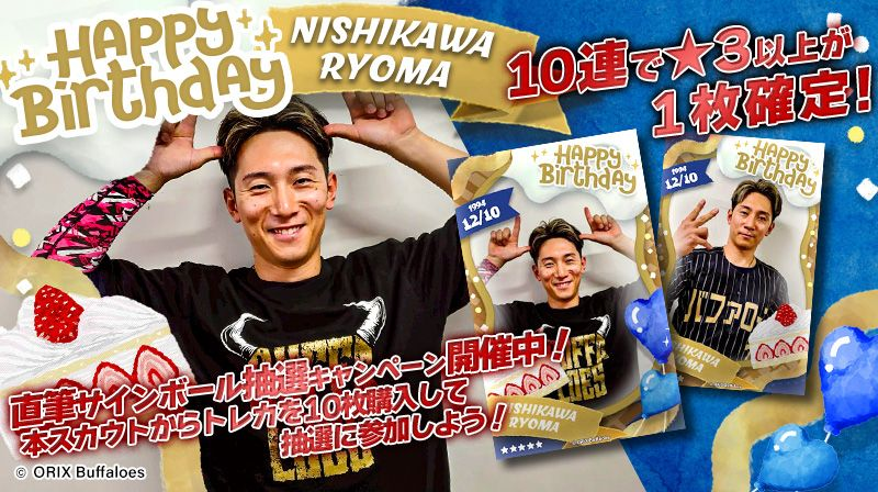 HAPPY BIRTHDAY NISHIKAWA RYOMA！」販売開始🎉 明日12/10は #西川龍馬