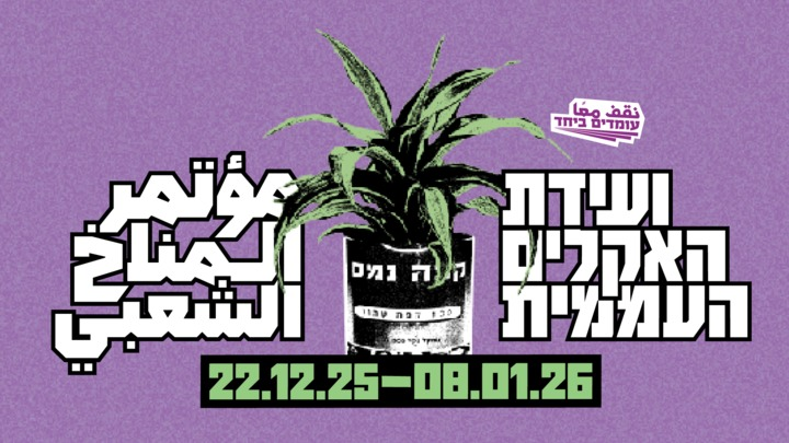 החורף חוזר? גם ועידת האקלים העממית! כולנו מרגישים שמשהו לא טוב קורה עם האקלים. כולנו, חוץ ממנהיגי העולם, שבדיוק סיימו את ועידת האקלים העולמית ה-30 - בלי תוצאות (ובלי נציגות של ממשלת ישראל) אבל יש מה לעשות, ובוועידת האקלים העממית נבין בדיוק מה. לכל האירועים:standing-together.org/climate2025