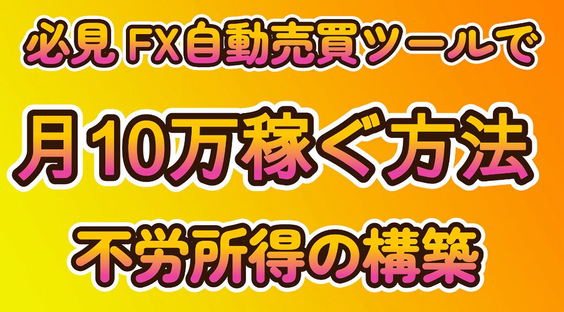 🔱エクストリームEA・グループ🔱

月10万円の不労所得を得ることは決して難しくありません

必要なのは行動力です😊

サポートあります

運用者さん実績公開中➡️bit.ly/40uMUgI

#Ad
#FX自動売買