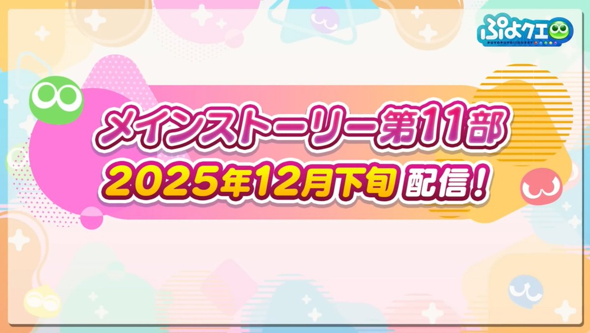 #ぷよクエ 
「12月11日から協力ボスチャレンジイベント、12月19日からギルイベだよ」「協力ボスチャレンジ、久しぶりじゃない…色々リニューアルしてるみたい…よ」「メインストーリー第11部も年内に配信予定らしいね」