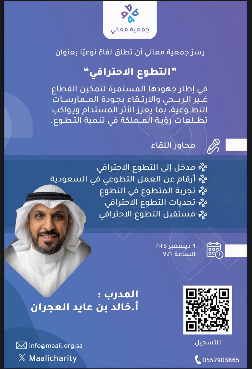 يسرّ جمعية معالي لدعم وتطوير القطاع غير الربحي أن ترحّب بكم في اللقاء النوعي بعنوان:

📌 “*التطوع الاحترافي*”

*سيُقام اللقاء عبر برنامج زوم*.

us06web.zoom.us/j/88576778946?…

نرجو لكم حضورًا ثريًا ومُلهمًا يفتح آفاقًا جديدة لممارسات تطوعية أكثر احترافية وأثرًا

#اليوم_العالمي_للتطوع