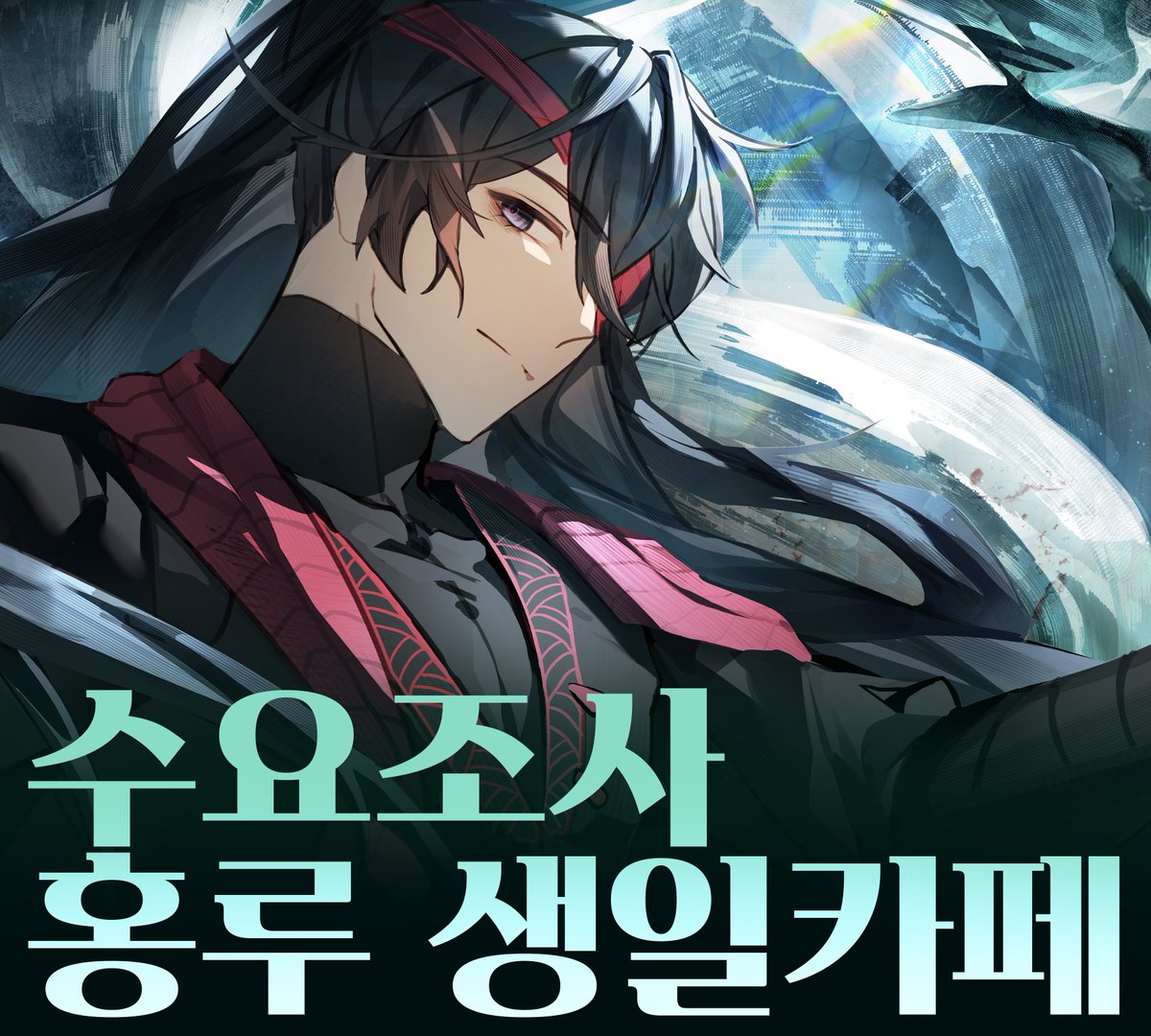 홍루_생일카페 tweet media