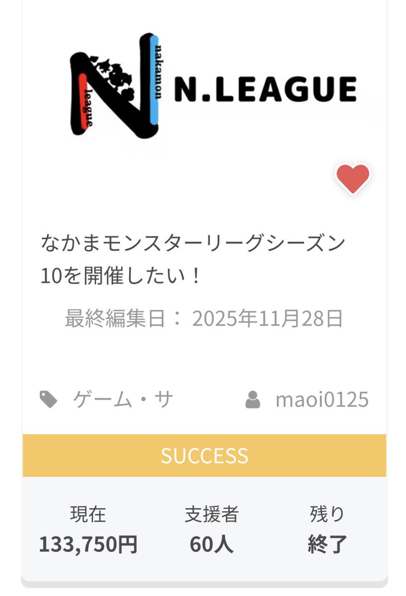 この度は、クラウドファンディングプロジェクト「なかまモンスターリーグシーズン10を開催したい！」にご支援いただき、誠にありがとうございました🙇

皆さまからの温かいご支援・応援の声に支えられ、今シーズンも続けることができました❗️
心より感謝申し上げます🙇
