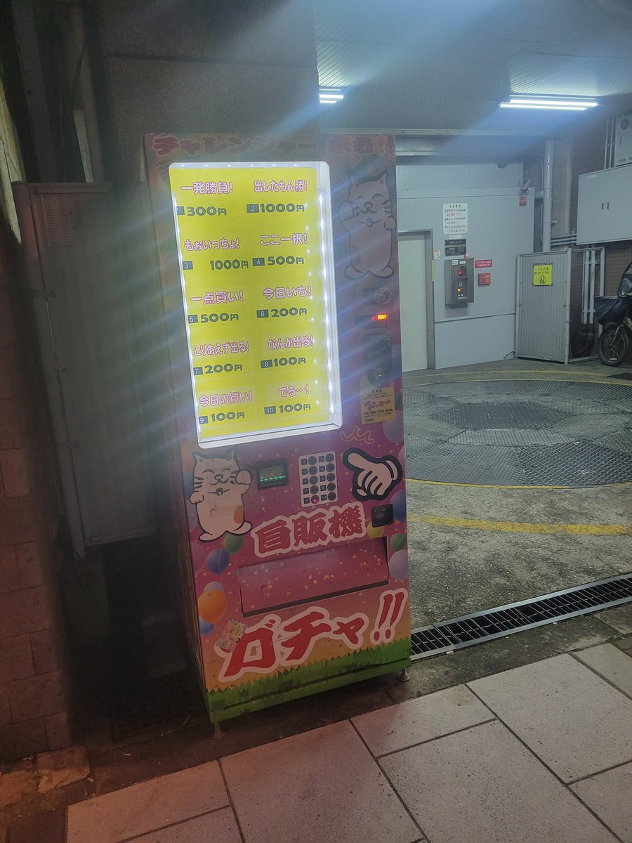 大阪 浪速付近で面白い自販機また、100円入れてやってみました✨
9番のボタン押したら、
リカルデントのガムと
900円のキーホルダー出てきましたw
次回もお楽しみに　w
#面白自販機