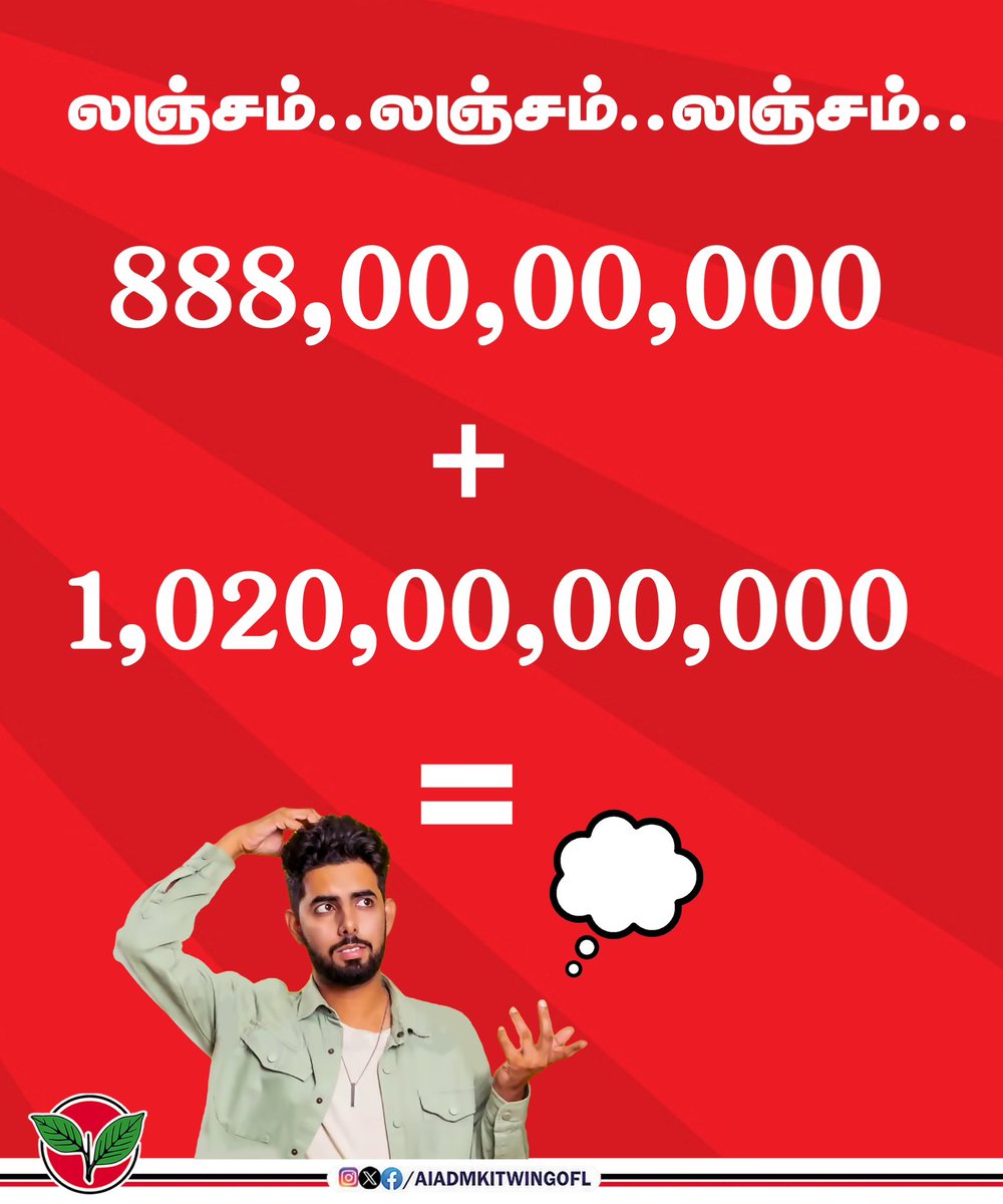 கணக்கு பெருசா போகும் போலயே....

ஒரு துறையிலே இவ்வளவு ன்னா....
ஒட்டுமொத்த ஆட்சியில்?

#DMKFailsTN #ByeByeStalin 
#DMKScamsTN
