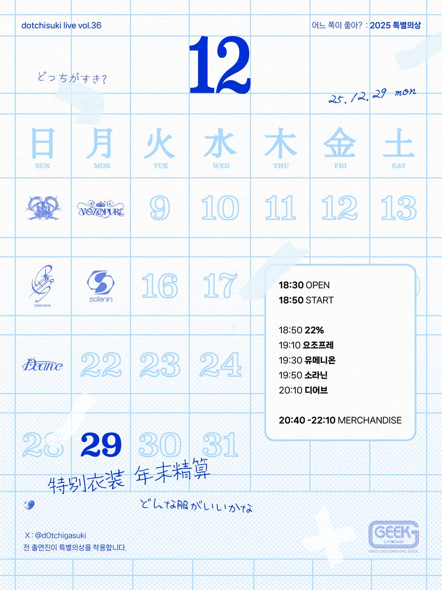 isibipro_22's tweet photo. 【 LIVE 】
2025년 12월 29일 (월)
긱라이브하우스
dotchisuki live vol.36 : 2025
18:30 OPEN / 18:50 START
🎤 18:50 - 19:10
📷 20:40 - 21:10
🎫 ADV 20,000₩ / DOOR 25,000₩
❣️ 22% 예약특전 : 이벤트 특전권 + 1pt
⬇티켓 예매처
https://t.co/2kTOP31Cjg
#isibipro #이시비프로 #イシビプロ