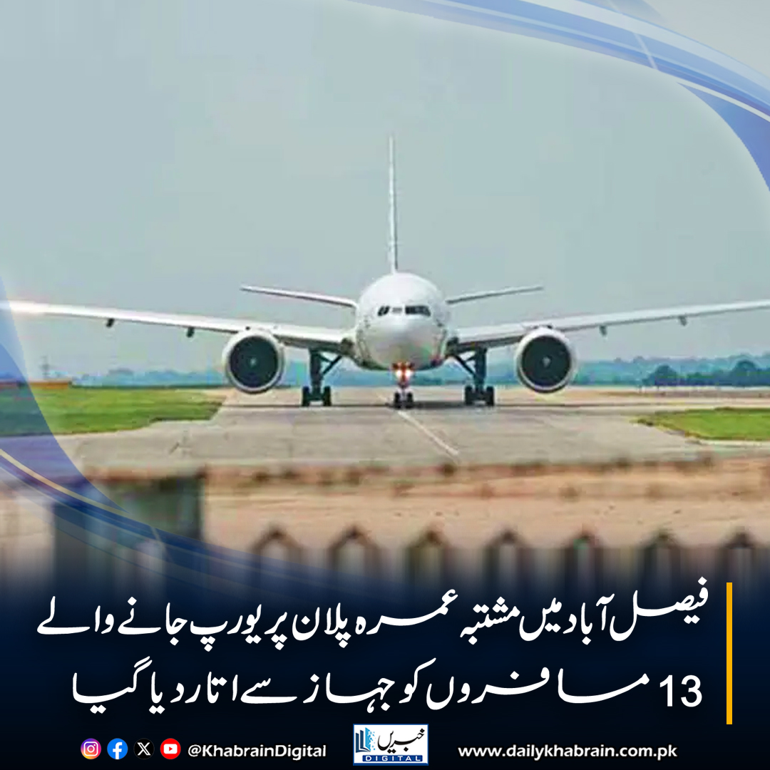 daily_khabrain's tweet photo. فیصل آباد میں مشتبہ عمرہ پلان پر یورپ جانے والے 13 مسافروں کو جہاز سے اتار دیا گیا۔
#khabraindigital
#FIA #IllegalTravel #UmrahVisa #Faisalabad #PakistanNews #HumanTrafficking #TravelAlert #ImmigrationControl #EuropeBound #LawEnforcement https://t.co/NWFS73G27q