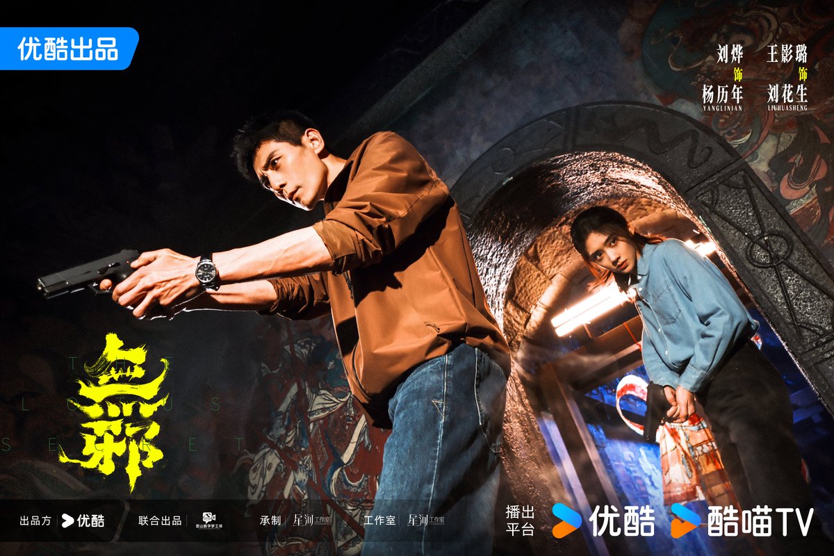 FKShi's tweet photo. YOUKU upcoming TV Series 无邪 / Wu Xie / The Lotus Secret, share poster, photo for celebrate wraps filming.
Cast: #LiuYe #WangYingLu #SongYang #HanJing #LiuShuaiLiang #LiuXianDa #HanYeZhou #TuZhiYing #WanPeng etc
08/12/25 https://t.co/qJvYwUhsCB