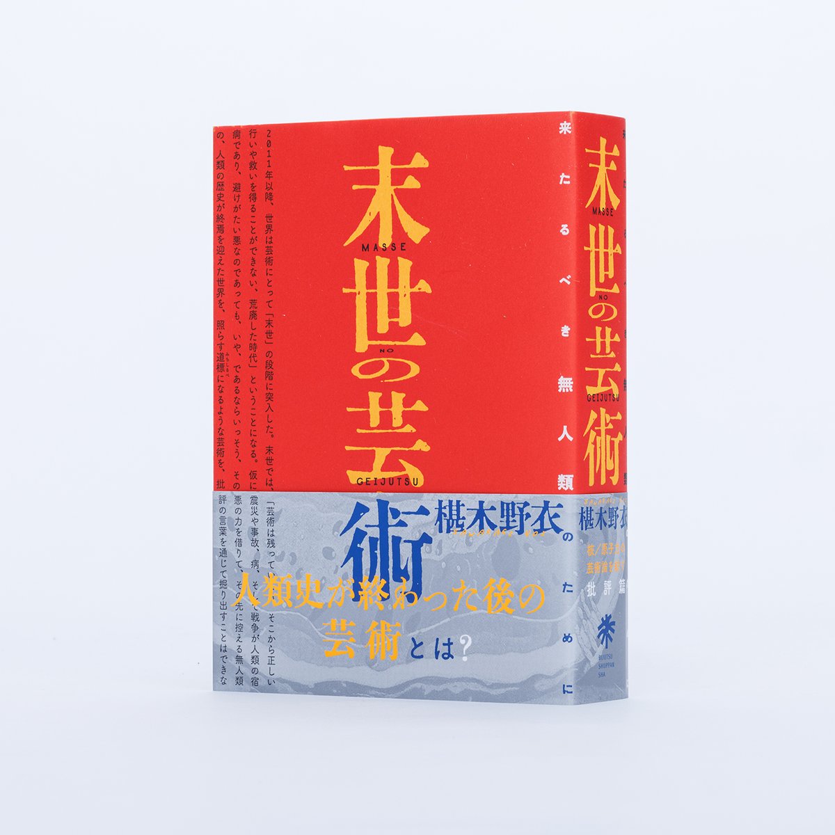 【本日発売！】
美術批評家・椹木野衣氏の最新書籍『末世の芸術　来たるべき無人類のために』が刊行。15年に及ぶ日本の芸術活動を俯瞰し、“人類史が終わったあとの芸術”「末世の芸術」について論じます。全728頁に及ぶ重厚な1冊。ぜひ気になる章から頁をめくってみてください。amazon.co.jp/dp/4568105935