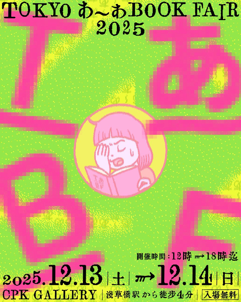 storeroom_ii's tweet photo. 「TOKYO ART BOOK FAIRに出ない人、出たくない人、知らない人」が集うアジア最小規模のブックフェア《TOKYO あ〜あ BOOK FAIR》を開催します。 

■日程
12/13(土)・14(日)
12時-18時

■場所
CPK GALLERY(浅草橋駅より徒歩5分)

#TあBF #tokyoあーあbookfair https://t.co/UXVXEICeQh