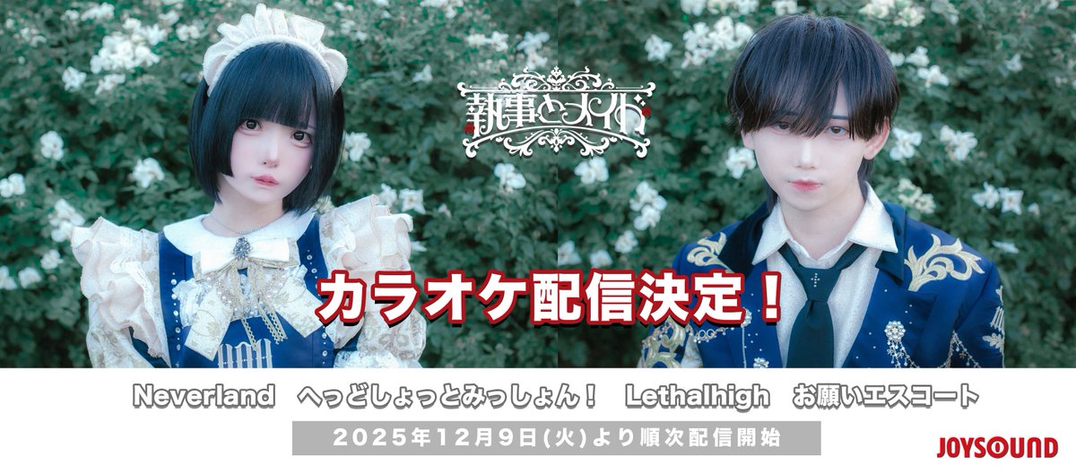 執事とメイド (@_shitsujimeido_) / Posts / X