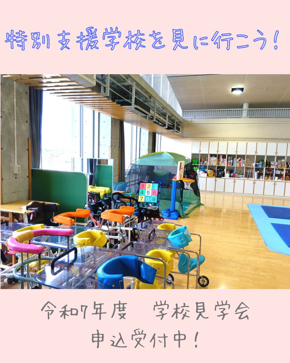 特別支援学校を見学してみませんか？ 《東京都公立学校教員志望者向け