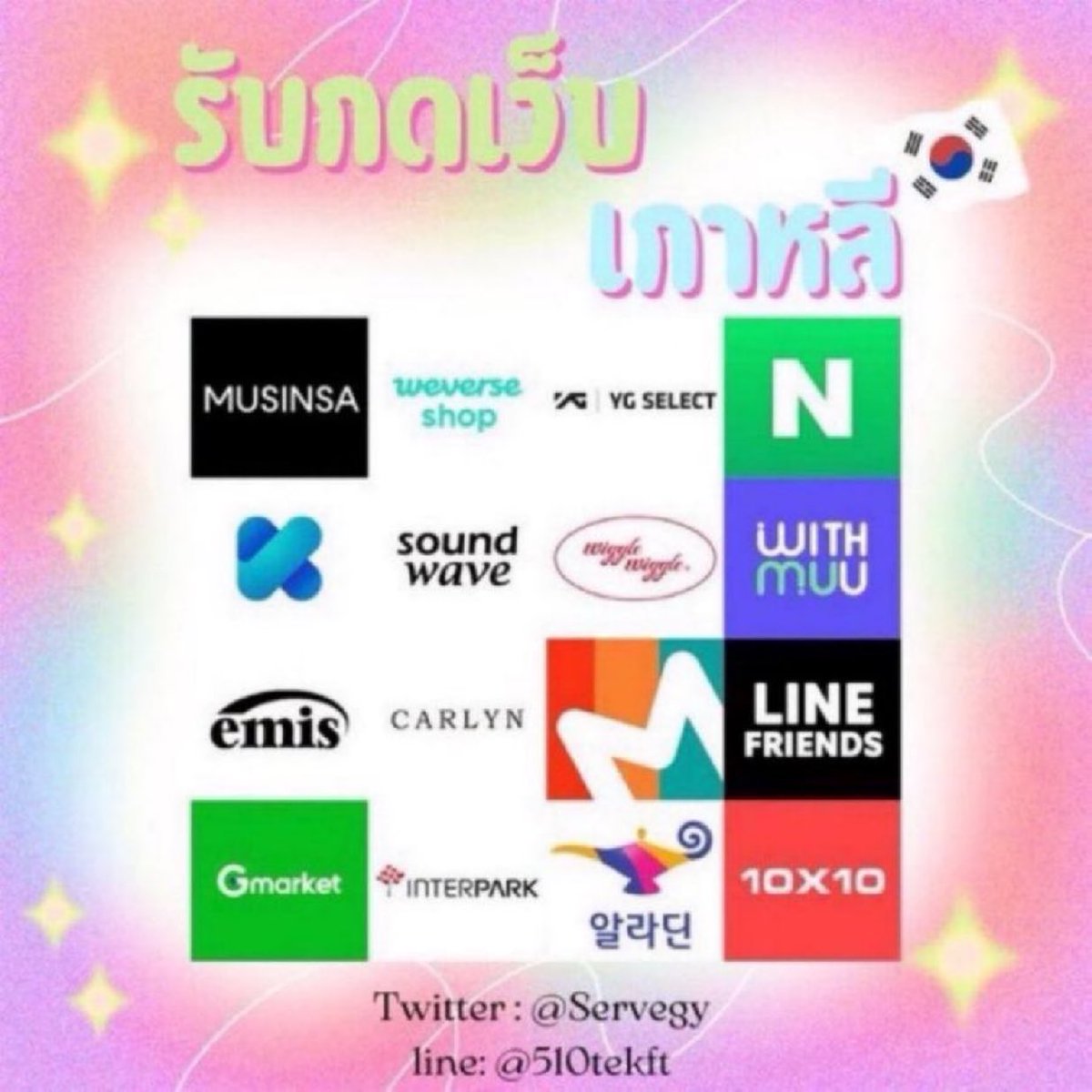 Servegy's tweet photo. รับ กดเว็บเกาหลี เรทเริ่มที่ 0.024 🇰🇷
กดส่งลงที่อยู่เกาหลี ลูกค้า

Sculptor Musinsa Withmuu Weverse emis soundwave yes24 29cm

📱𝙳𝙼/𝙻𝚒𝚗𝚎:@𝟻𝟷𝟶𝚝𝚎𝚔𝚏𝚝

*ไม่รับ งานเร่ง/เฝ้ากด/รีฟัน

#โอนเงินวอน #โอนวอน #กดเว็บ #รับกดเว็บเกาหลี  #กดเว็บเกาหลี #กดmusinsa https://t.co/0PgsRGSBj8
