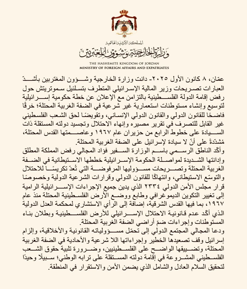 دانت وزارة الخارجية وشؤون المغتربين بأشدّ العبارات تصريحات وزير المالية الإسرائيلي المتطرف بتسلئيل سموتريتش حول رفض إقامة الدولة الفلسطينية بالتزامن مع الإعلان عن خطة حكومية إسرائيلية لتوسيع وإنشاء مستوطنات استعمارية غير شرعية في الضفة الغربية المحتلة؛ خرقًا فاضحًا للقانون الدولي