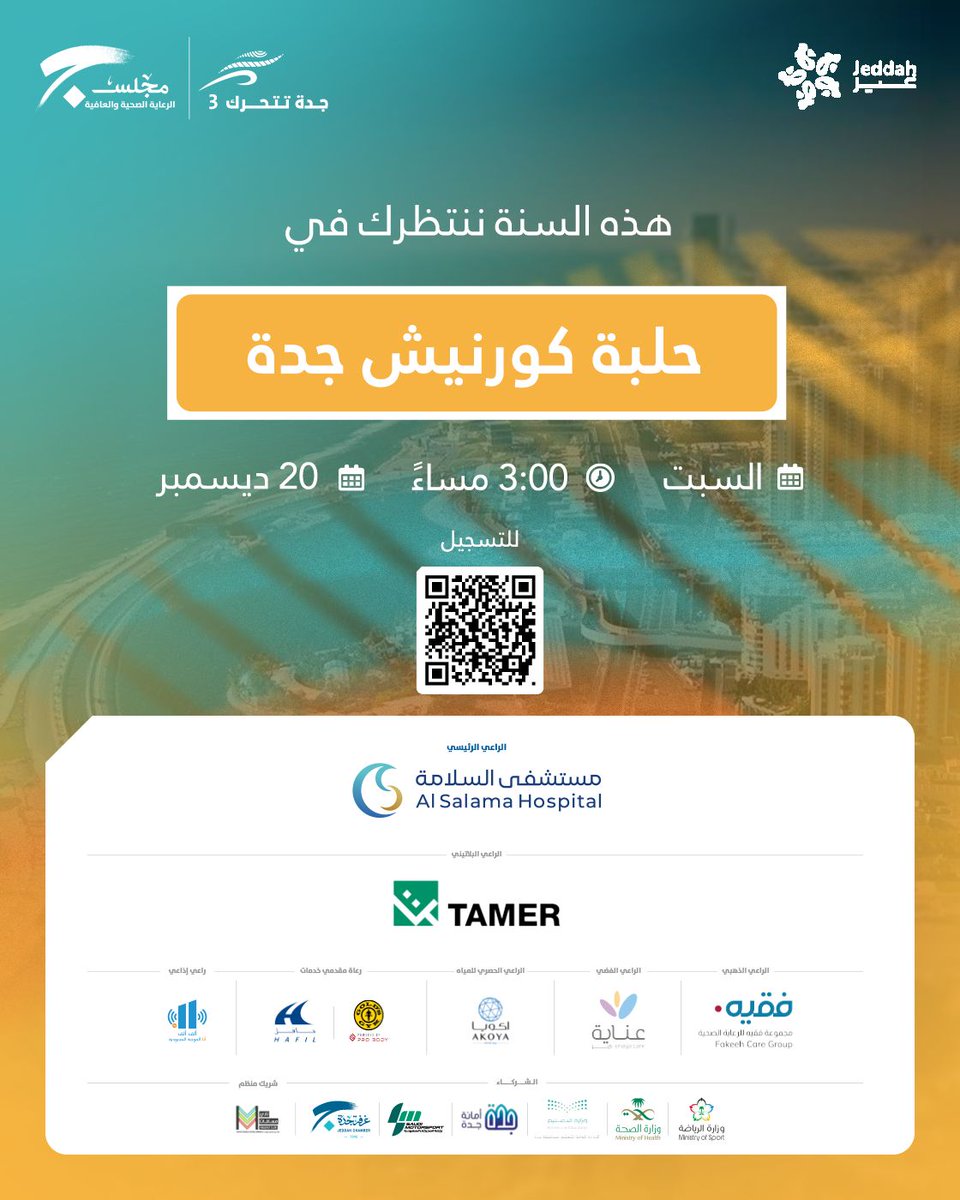 سجل التاريخ عندك وخليك أول المشاركين #جدة_تتحرك3

🗓️السبت  20 ديسمبر 2025م
📍حلبة كورنيش جدة
🕒3 م
📝للتسجيل ow.ly/UjbJ50XF5xJ