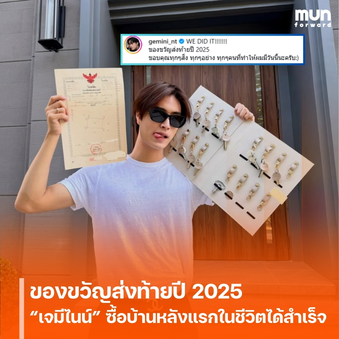 ของขวัญส่งท้ายปี 2025 “เจมีไนน์” คว้าฝันสำเร็จ! ซื้อบ้านหลังแรกในชีวิต ด้วยน้ำพักน้ำแรงในวัยเพียง 21 ปี
#เจมีไนน์ #GeminiNorawit #GEMINI_NT #ข่าวบันเทิง #MUNforward
.
📍อ่านต่อคลิกเลย👉bit.ly/3YdYu0F