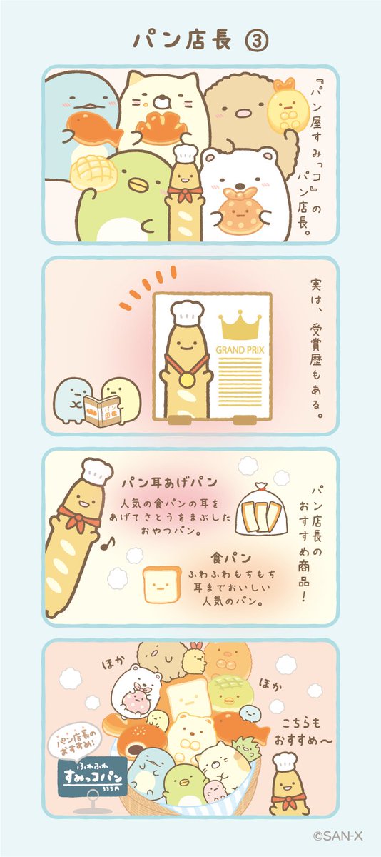 パン店長③ #すみっコちょこっと漫画