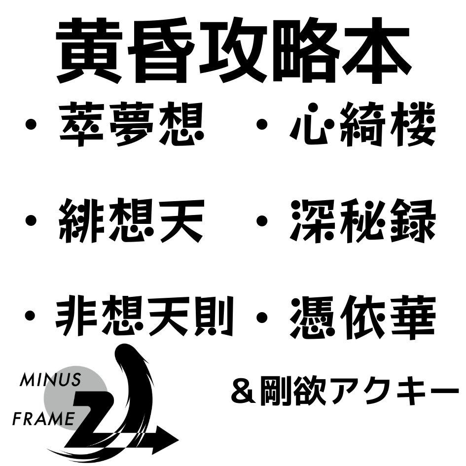2026年5月4日に東京ビッグサイト東ホールで開催予定のイベント「第二十三回博麗神社例大祭」へサークル「マイナス２フレーム」で申し込みました。

既刊＋アクキー作ります！！！！！！