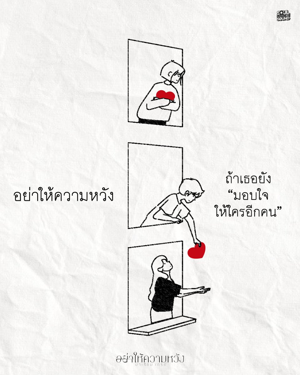 SoulMadeSound's tweet photo. อย่าให้ความหวัง ถ้าเธอต้องเลือกระหว่าง “เขา กับ ฉัน”
ดูละครจบแล้ว มาฟังเพลงเติมความเศร้าต่อได้ที่
AVAILABLE NOW 🎧
YouTube : SoulMade Sound & All Music Streaming Platforms
https://t.co/3LTuNaZ7BB
#อย่าให้ความหวัง #MariamGrey #ในรอยทราย #SoulMadeSound https://t.co/KseUwiRzi2