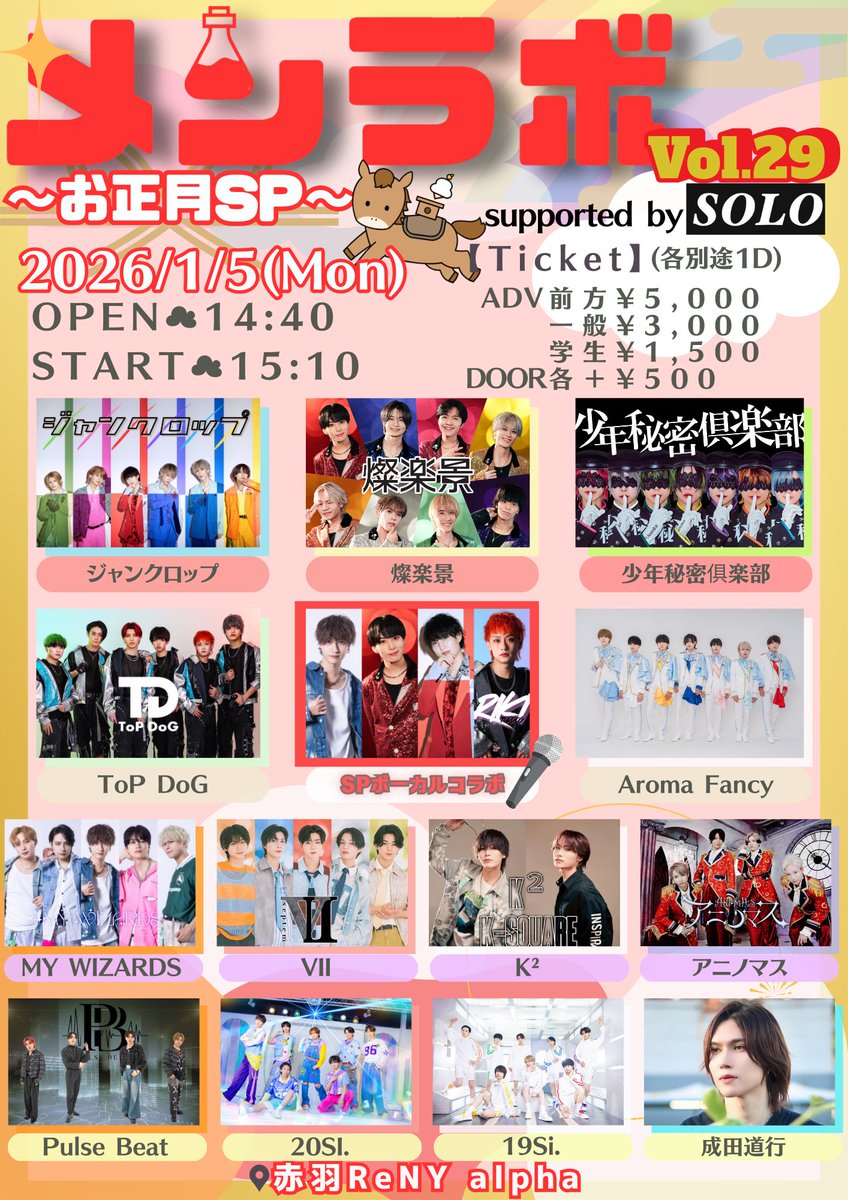 2026年1月5日(月)
メンラボ Vol.29-お正月SP-︎︎☁🫧
-supported by SOLO-
📍赤羽ReNY alpha
OPEN 14:40/START 15:10

🗓 12月10日(水)
⏰22:00チケット発売🎫💭
🔗tiget.net/events/449909
🎥配信
🔗twitcasting.tv/walkure_produc…