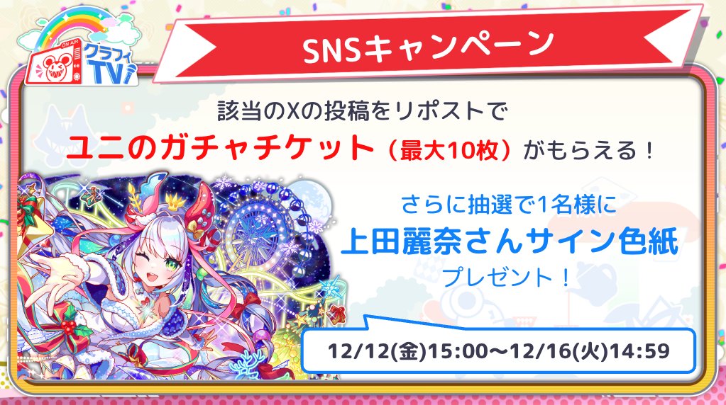 〖SNSキャンペーン情報〗

🌟「ユニヴァースからのクリスマスプレゼント」リポストキャンペーン開催！

ガチャチケットやサイン色紙がもらえるチャンス！
12/12(金)15:00からご参加くださいね🎵
#クラフィTV #配信