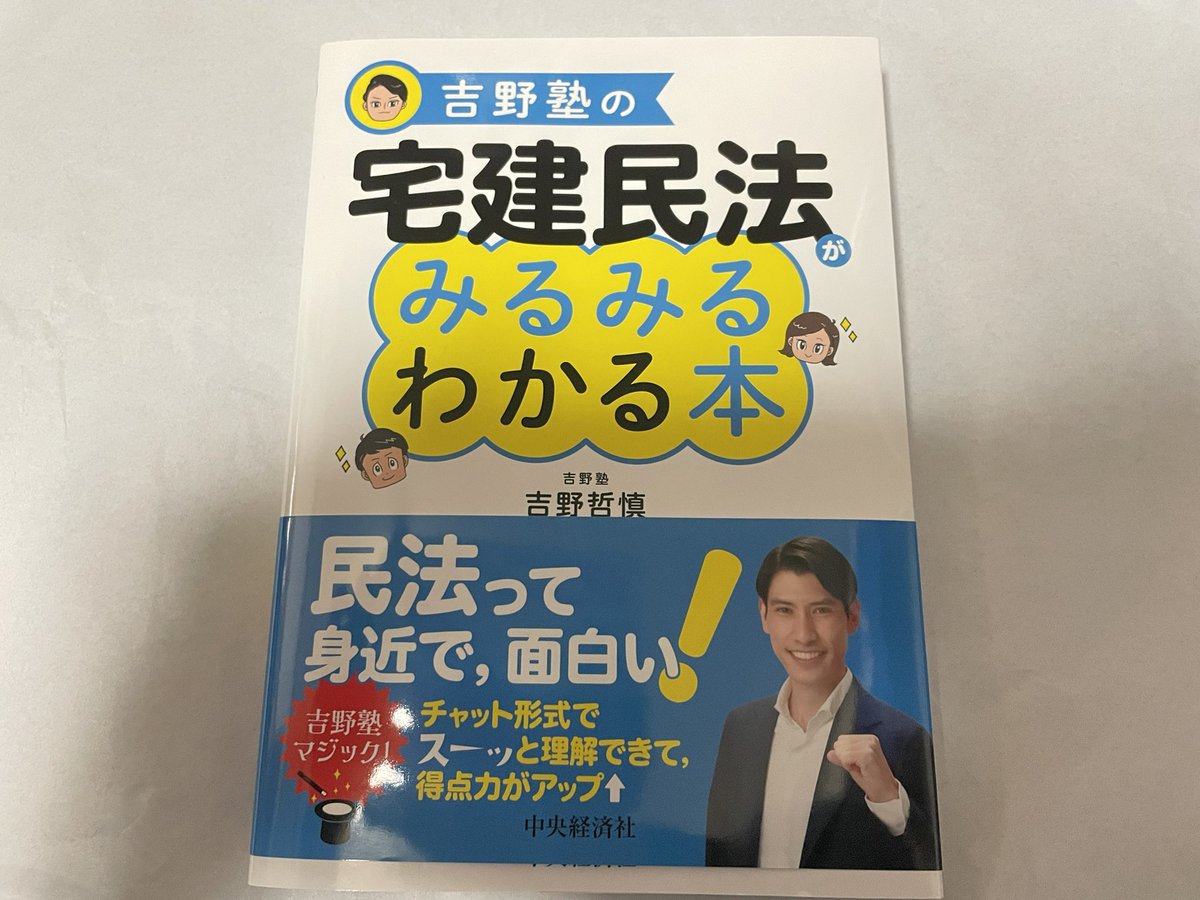 ko_ko___a's tweet photo. 書店でペラペラ見て今年はコレにしました📚
吉野先生の本は本屋さんでは一切見かけなくてSNSとかレビュー見て購入決めました！
出る順も発売したら買うかも！
しばらくは民法中心で進めていきます✍️
 #宅建 https://t.co/FHNrW9oU1O
