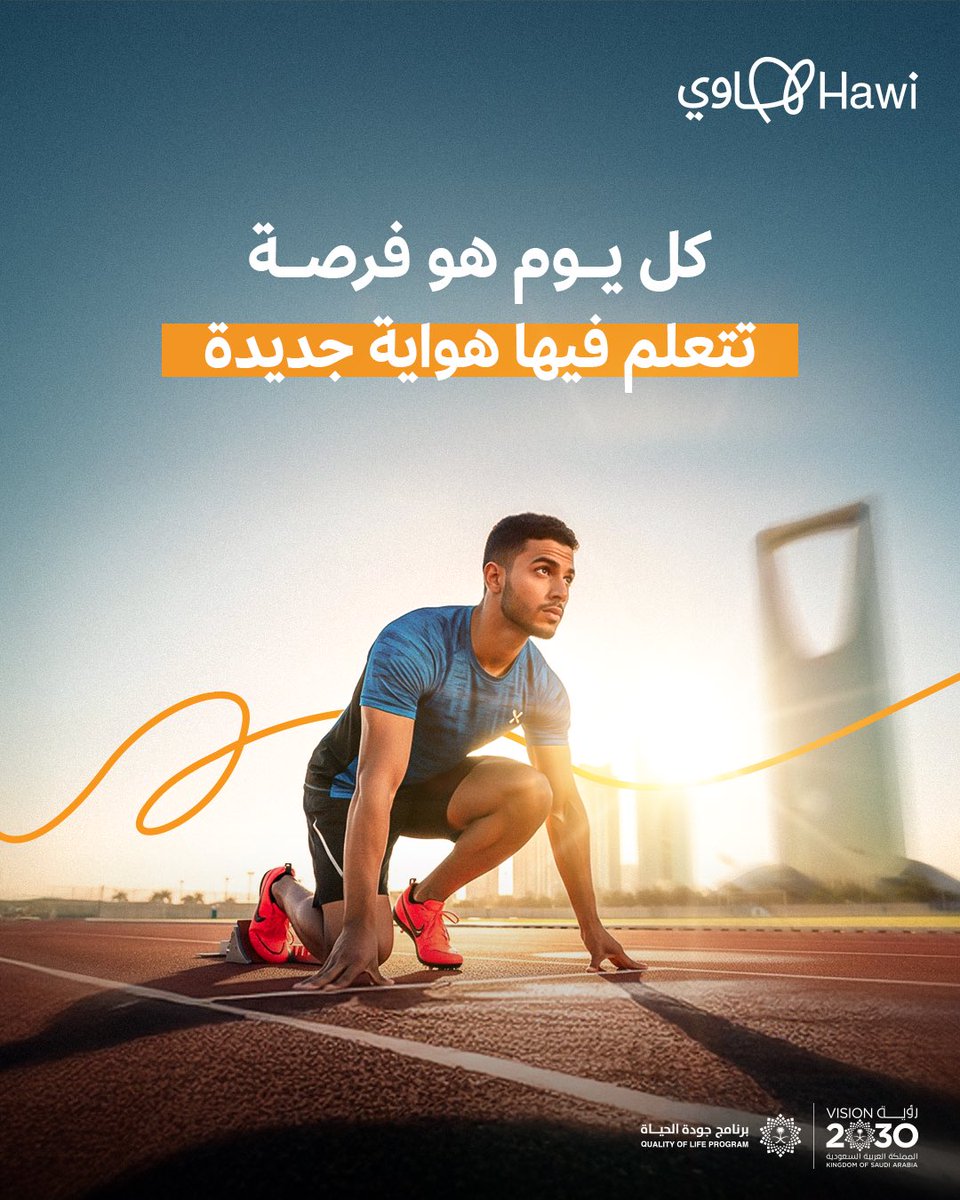 كم هواية ودك تمارسها؟ 😍
كل يوم فرصة لك تتعلَّم هواية جديدة مع دورات #تطبيق_هاوي ✨

#برنامج_جودة_الحياة 
#رؤية_السعودية_2030