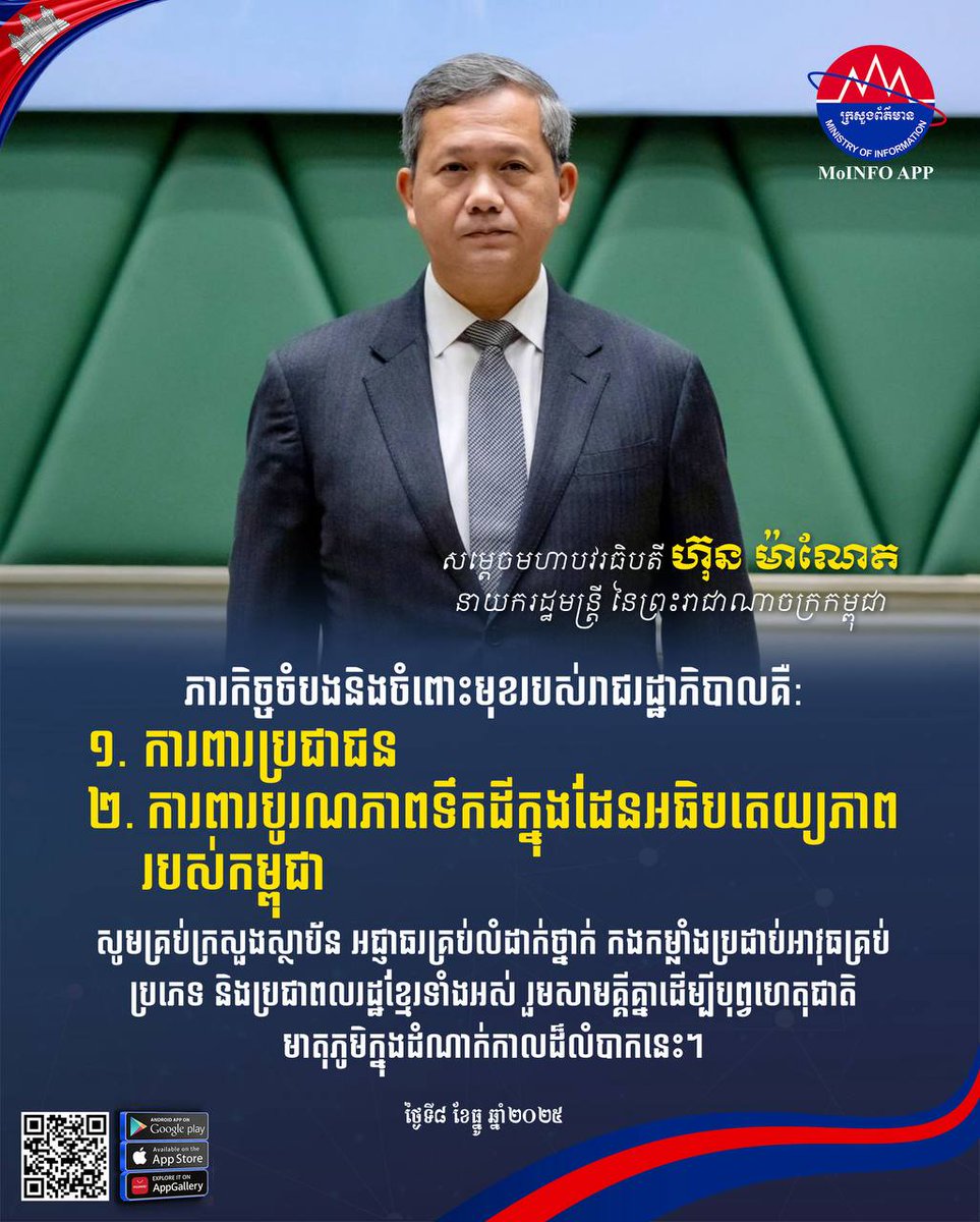 MinistryofInfo1's tweet photo. សម្តេចបវរធិបតី​ ហ៊ុន​ ម៉ាណែត​ នាយករដ្ឋមន្ត្រី​៖​ ភារកិច្ចចំបងនិងចំពោះមុខរបស់រាជរដ្ឋាភិបាលគឺ: 

១. ការពារប្រជាជន
២. ការពារបូរណភាពទឹកដីក្នុងដែនអធិបតេយ្យភាពរបស់កម្ពុជា 

សូមគ្រប់ក្រសួងស្ថាប័ន អជ្ញាធរគ្រប់លំដាក់ថ្នាក់ កងកម្លាំងប្រដាប់អាវុធគ្រប់ប្រភេទ និងប្រជាពលរដ្ឋខ្មែរទាំងអស់ រួមសាមគ្គីគ្នាដើម្បីបុព្វហេតុជាតិ មាតុភូមិក្នុងដំណាក់កាលដ៏លំបាកនេះ។