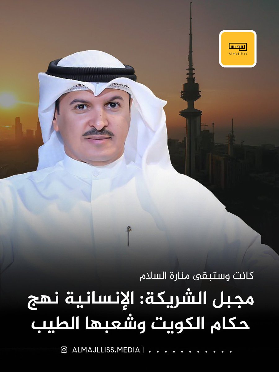 المحامي الدكتور مجبل الشريكة: لله الحمد، الكويت كانت وستبقى منارة السلام وبلد الإنسانية، نهج حكامها وشعبها الطيب الأبي، اللهم احفظ الكويت وأميرها وشعبها من كل شر ومكروه.