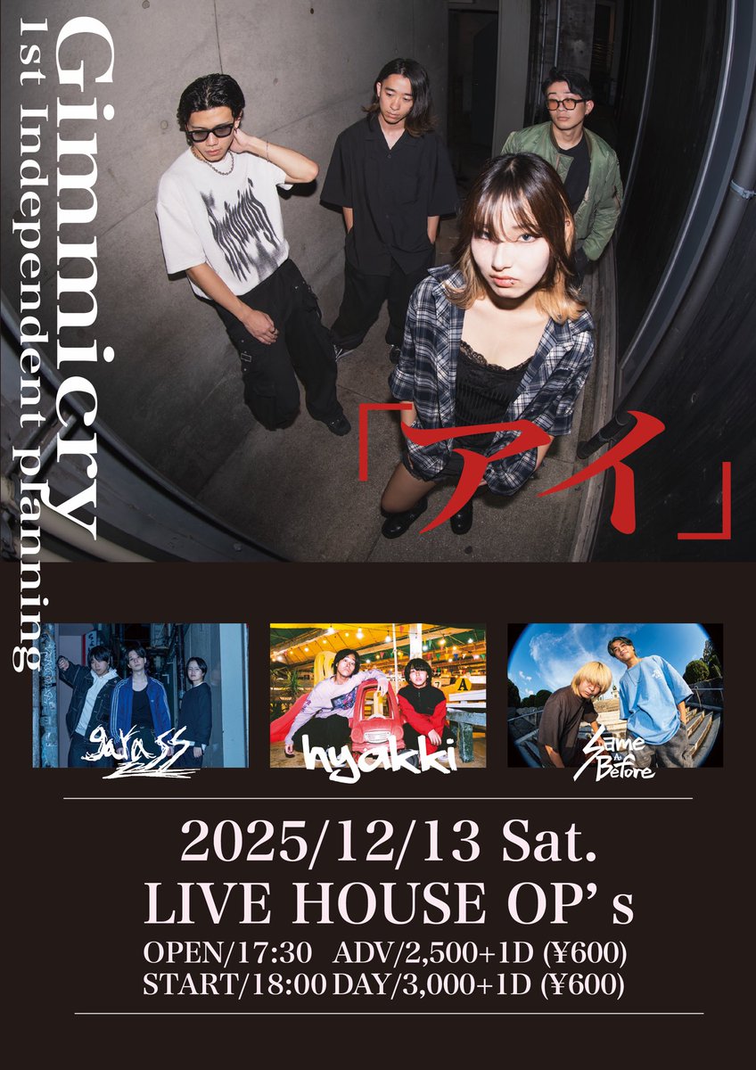 【❤️‍🔥NEXT SHOW❤️‍🔥】
2025年12月13日
Gimmicry 1st independent planning「アイ」
福岡OP's

今週末はOP'sにてGimmicry企画！
ぜひお待ちしております！🔥