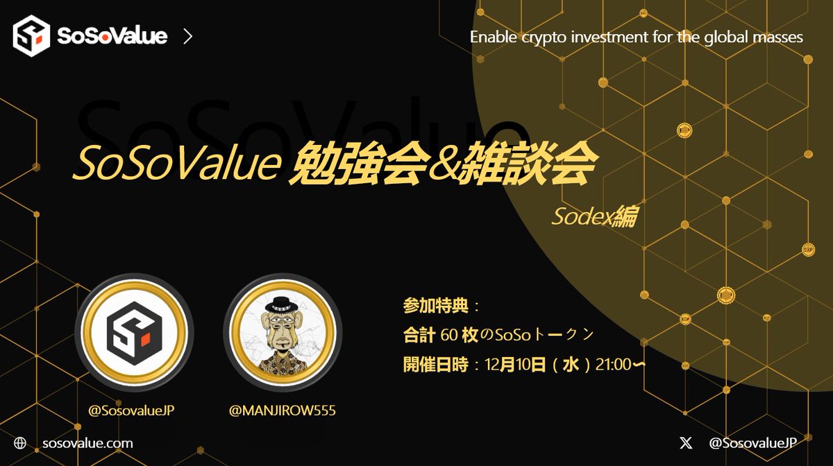 SosovalueJP's tweet image. 📢 12/10（水）21:00｜SoSoValue勉強会 開催！

今回は「SoDEX第9回：Sodexに関するQ&amp;amp;A」をテーマに、
メインネットの仕組みや使い方をわかりやすく解説します⚙️✨

そして今回は、12/6 に実施した「SoDEX 上場希望資産キャンペーン」の特別企画として、
Space 生配信中に…