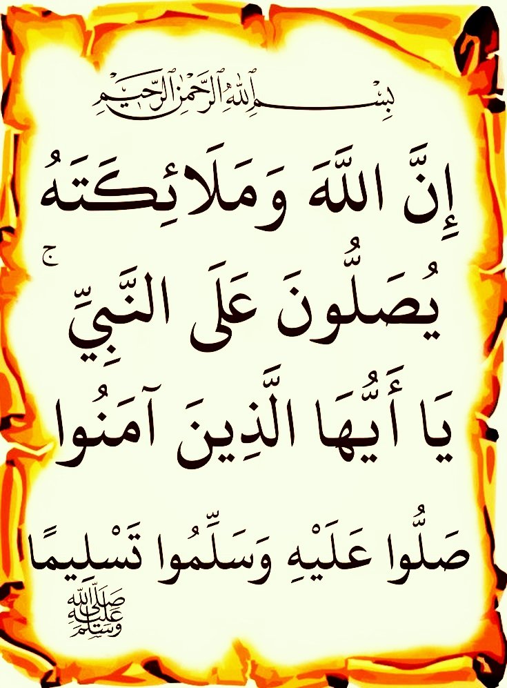 اللهم صل وسلم وبارك على سيدنا ونبينا وحبيبنا محمد وعلى آله وصحبه أجمعين ❤️