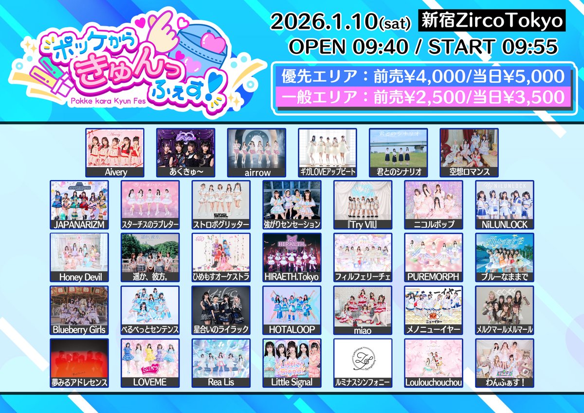 💖情報解禁💖 2026年1月10日(月) 『ポッケからきゅんっふぇす