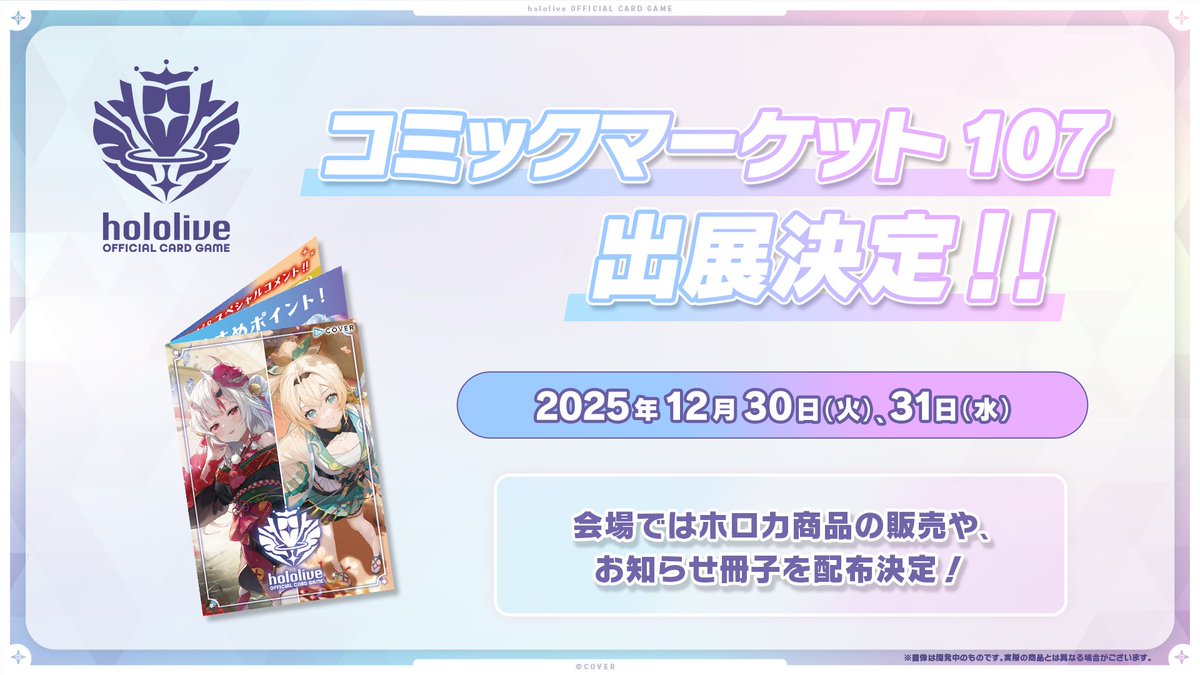 🎊#ホロカにゅーすLIVE📢 《イベント情報》 ｢コミックマーケット 107