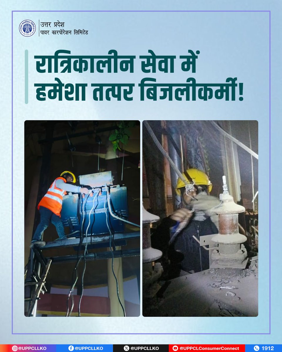 बिजलीकर्मियों द्वारा रात्रिकाल में मेंटेनेंस कार्य कर बिजली आपूर्ति को सुचारु रूप से बहाल किया गया।

#ReliablePower #ElectricityForAll
<a href="/CMOfficeUP/">CM Office, GoUP</a> <a href="/EMofficeUP/">Energy Minister Office UP</a> <a href="/aksharmaBharat/">A K Sharma</a> <a href="/mduppcl/">MDUPPCL</a>