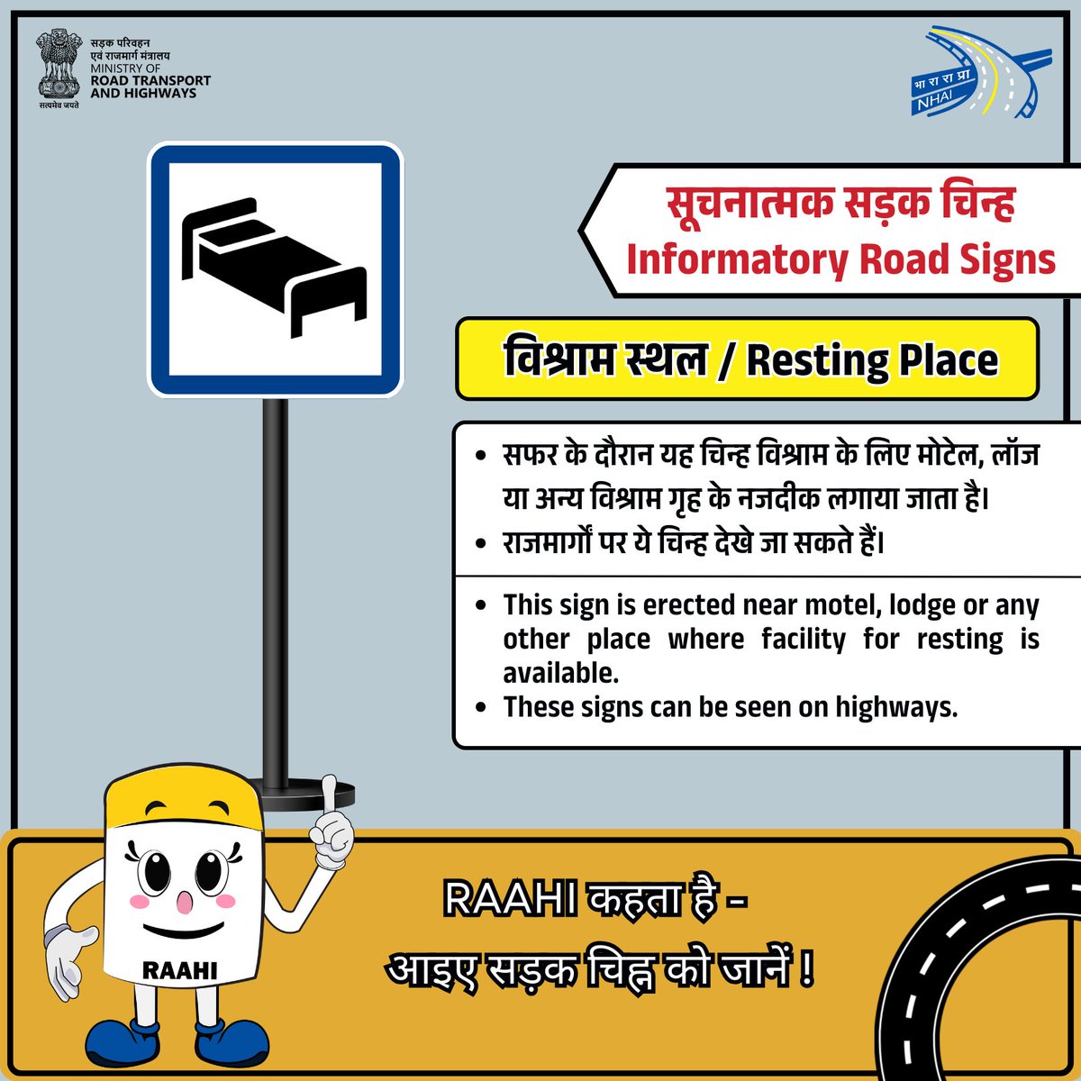 🛣 लंबा सफ़र है? तो यह चिन्ह जरूर पहचानें!

हाइवे पर दिखने वाला “विश्राम स्थल / Resting Place” संकेत बताता है कि पास में
✅ मोटेल
✅ लॉज
✅ होटल
✅ आराम की सुविधा उपलब्ध है।

⚠ याद रखें — थका हुआ ड्राइवर = बड़ा खतरा

RAAHI कहता है – आइए सड़क चिन्ह को जानें!

 #NHAI #RoadSafety