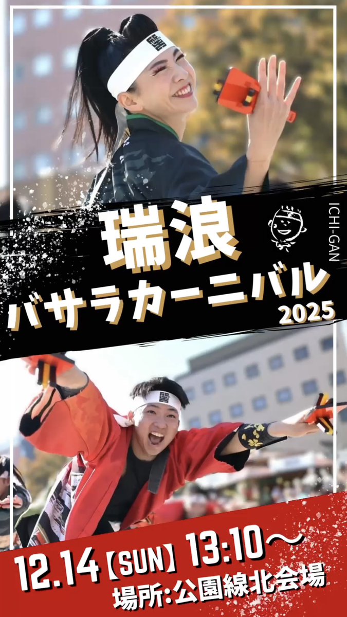 jyoinuyama's tweet photo. 【イベント情報⛄️】

12月14日（日）に行われる
『瑞浪バサラカーニバル』に参加いたします！

今回は限定さん合わせ170人以上で踊ります💃
年内最後にお届けする最大級の｢一丸｣を
ぜひお楽しみに🔥
#jyo2025 #ｲﾁﾏﾙ https://t.co/WAcezilrvD