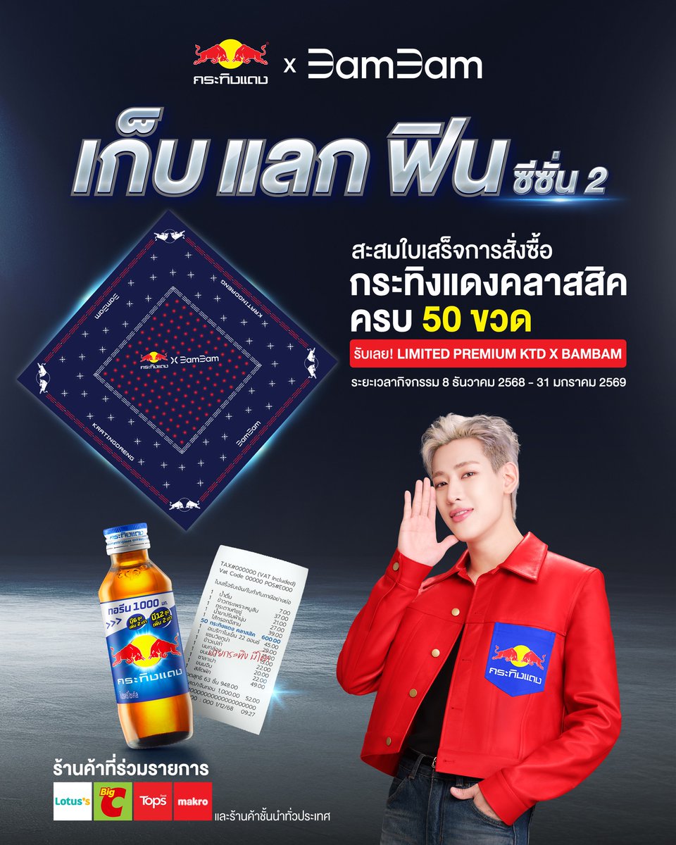 กลับมาอีกครั้ง! กับผ้าพันคอ Limited Premium กระทิงแดง X BAMBAM💚 

🛒 เพียงซื้อกระทิงแดงคลาสสิค ครบ 50 ขวด
📷 ถ่ายรูปใบเสร็จ แล้วส่งไปที่ลิงก์นี้ forms.gle/bkFJfosqAGDiE7…
😍รับเลย! ผ้าพันคอสุด Exclusive สินค้ามีจำนวนจำกัด!
⏰ เริ่มตั้งแต่ 8 ธ.ค. 68 - 31 ม.ค. 69

#เก็บแลกฟิน