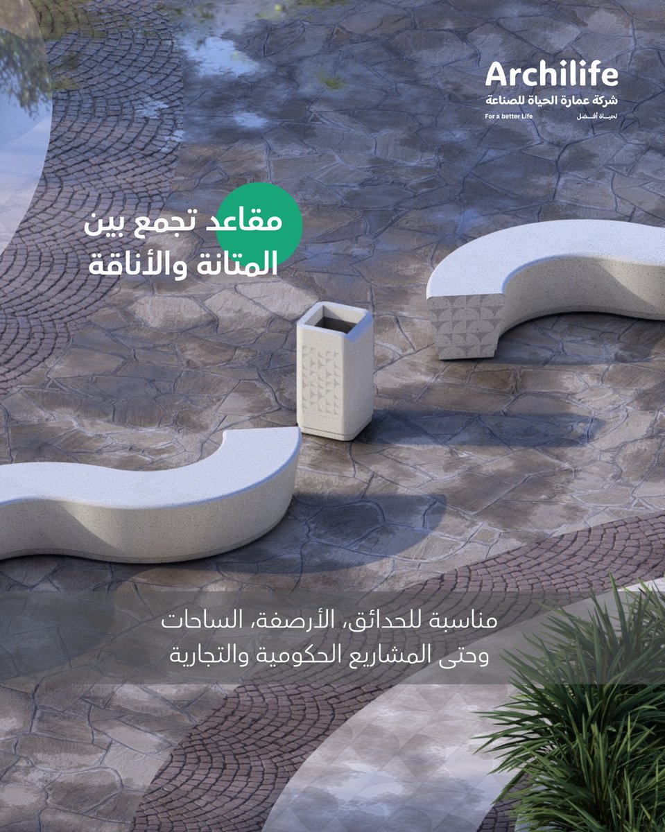 مقاعد تجمع بين المتانة والأناقة
تناسب الحدائق والأرصفة والساحات 
#archilife