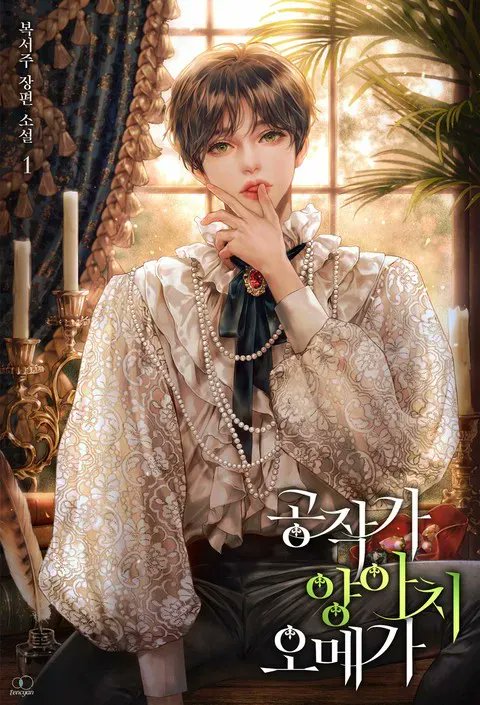 📚 《공작가 양아치 오메가》를 비롯한 다른 작품도 정식 플랫폼에서 만나보세요.
🔗 slashpage.com/bokseoju