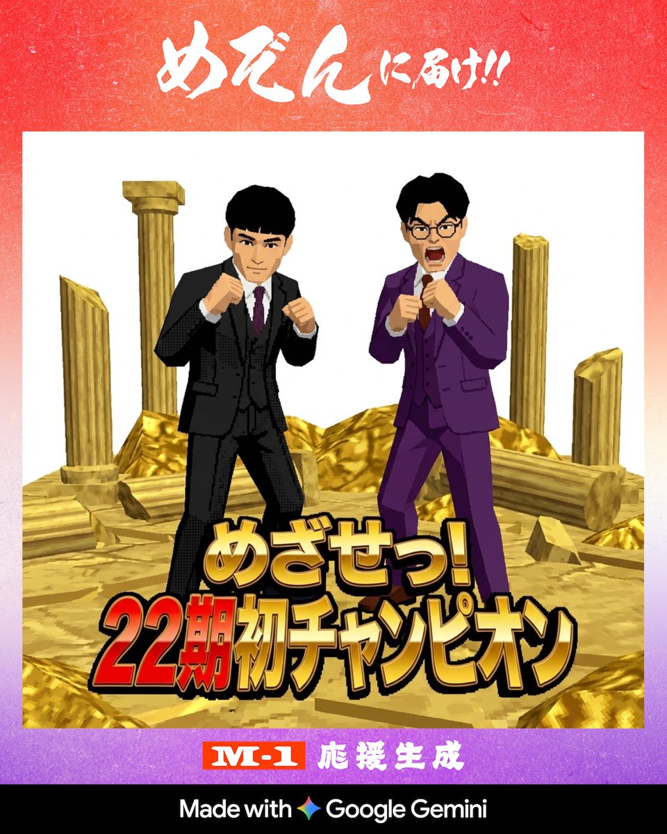 M-1グランプリ2025
💥M-1応援生成💥

📣めぞんを応援！

🎨応援メッセージ画像を生成して
ファイナリストにエールを送ろう！
サイン入りグッズが当たるキャンペーンも実施中🎁
generator.m-1gp.com/ouen
#M1 #M1グランプリ #M1応援生成 #Gemini