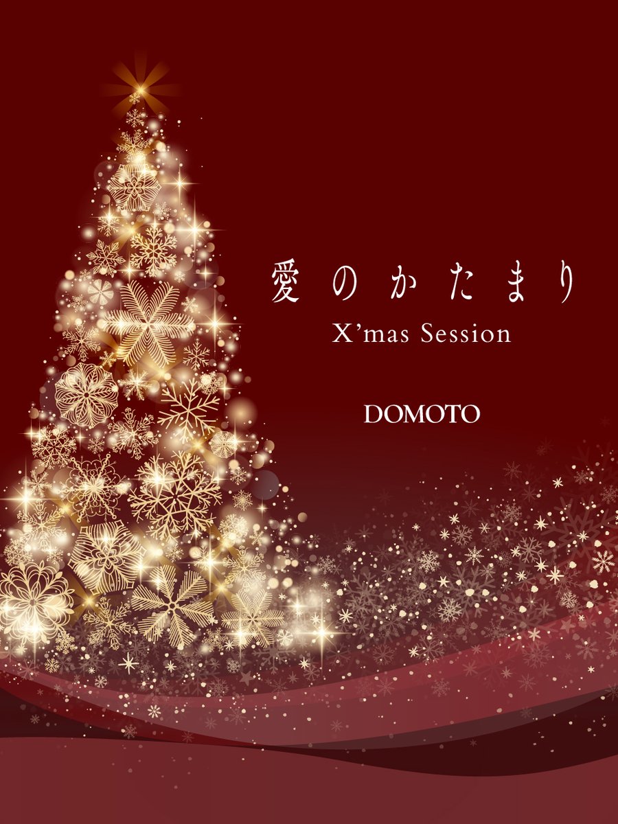 DOMOTO_EL's tweet photo. ❅———————————————♪

#𝐃𝐎𝐌𝐎𝐓𝐎 "#愛のかたまり𝑿𝒎𝒂𝒔𝑺𝒆𝒔𝒔𝒊𝒐𝒏" 
全国 2,200箇所以上で開催中🎄

♪———————————————❅

新たな開催スポットも加わり、
全国各地で「#愛のかたまり」の楽曲が
この季節だけの特別な時間を彩ります❄️✨

☟開催日時・内容はこちら
https://t.co/EbA1i8tMwF
