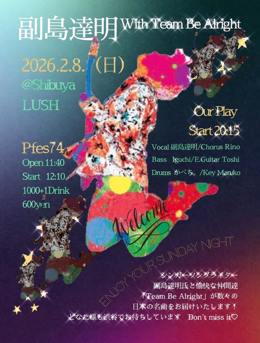 次の実演は2ヶ月後のこちら！
シンガーソングライター副島達明(そえじまたつあき)氏のバックバンドで演らせて頂きます。沢山の方々に副島さんの魅力が届きますように。
ぜひ今からご予定くださいませ
詳細や追記は改めまして。。