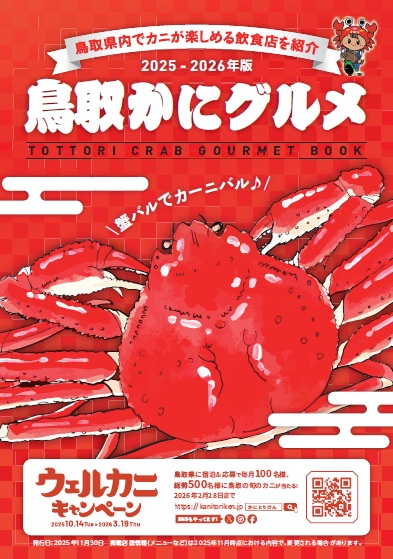 kanitoriken's tweet image. #鳥取県 内でカニを楽しめる飲食店の紹介冊子「鳥取かにグルメ」ができました🎉
詳しくは #ウェルカニキャンペーン サイトをご覧ください👉
kanitoriken.jp/#carnival

この冊子で気になるお店が見つかったら、ぜひ鳥取に来て美味しいカニをご賞味ください！
#蟹取県 へウェルカニ～🦀🦀🦀