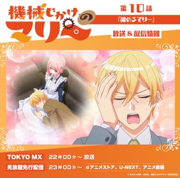 機械じかけのマリー 第10話