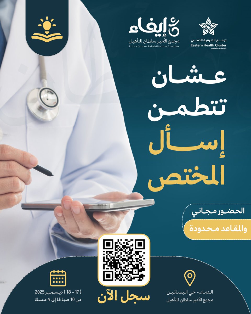 عشان نتطمن 👌🏻
لازم نسأل المختص 🧑🏻‍⚕️👨🏻‍⚕️✅
 
وهذي بشرى لكم يا أهل الشرقية !✨

(الملتقى العلمي الثاني)
بعنوان:
اضطرابات النمو العصبي
"التشخيص والتدخل المبكر"

جمع لكم المتخصصين في مكان واحد!
وراح يقدموا محتوى يهم كل أسرة 🙌🏻

الآن سارعوا بالتسجيل 👏🏻
(ترى المقاعد محدودة)!