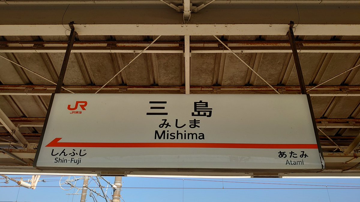 今日は、沼津出張。 いつもより 早く起きて 出発。 眠い目を擦って