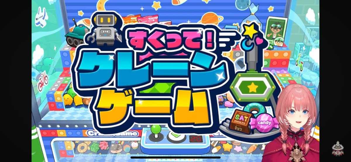 クレーンゲーム配信お疲れ様でした！ 懐かしいなー、昔やったなーって