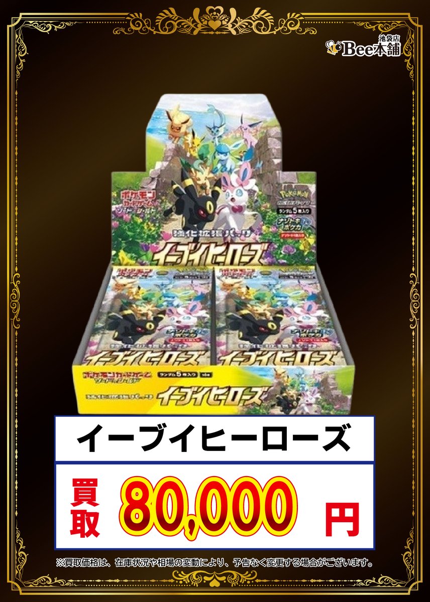 ポケカ 買取表 イーブイズセット 2⃣0⃣0⃣,0⃣0⃣0⃣円 イーブイ