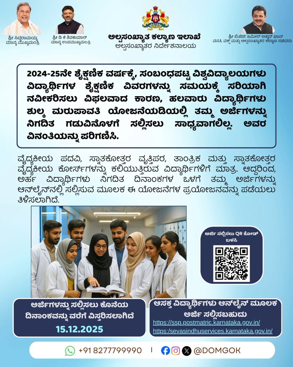 ಫೀ ರೀಇಂಬರ್ಸ್‌ಮೆಂಟ್ ಅರ್ಜಿಗಳ ಕೊನೆಯ ದಿನಾಂಕ ವಿಸ್ತರಣೆ (2024-25)